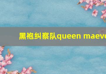 黑袍纠察队queen maeve